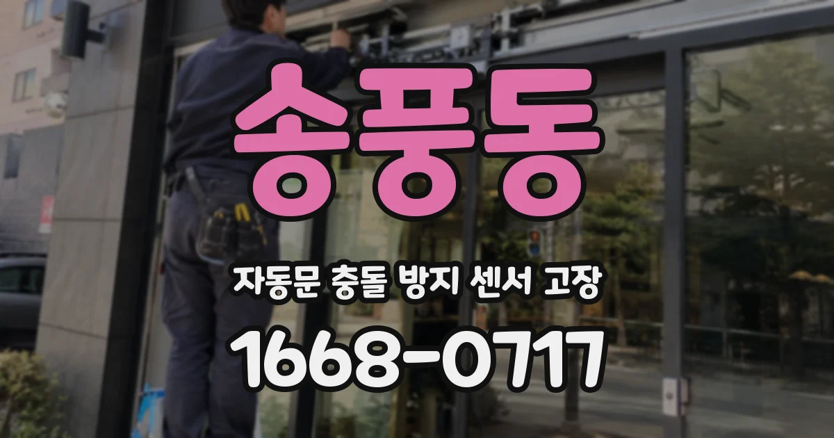송풍동 자동문 충돌 방지 센서 고장