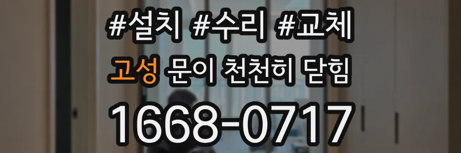 고성 문이 천천히 닫힘