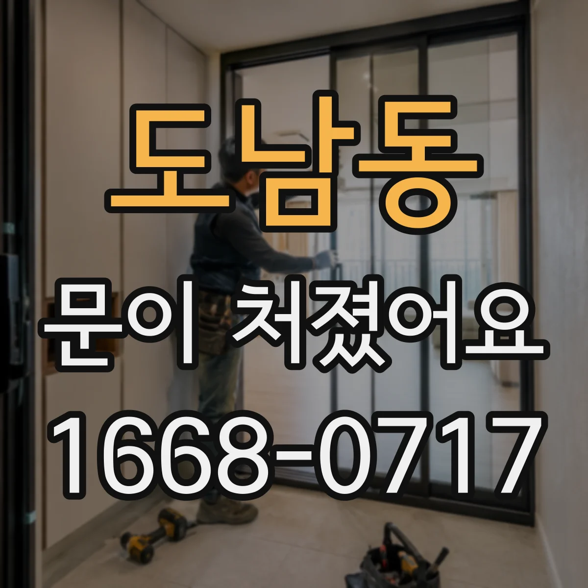 도남동 문이 처졌어요