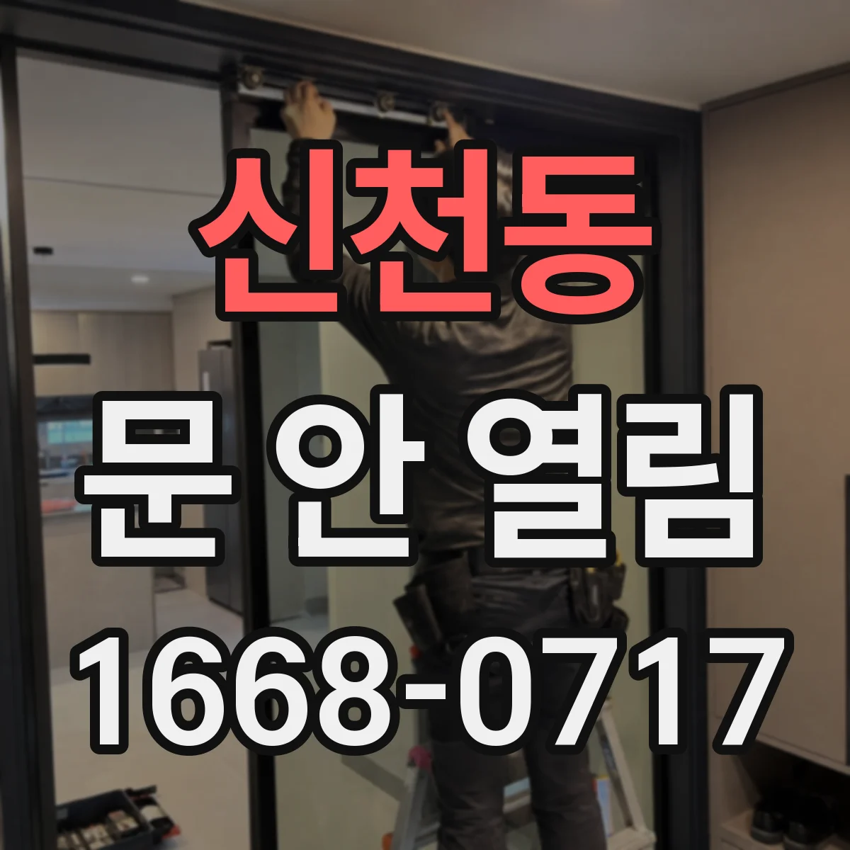 신천동 문 안 열림