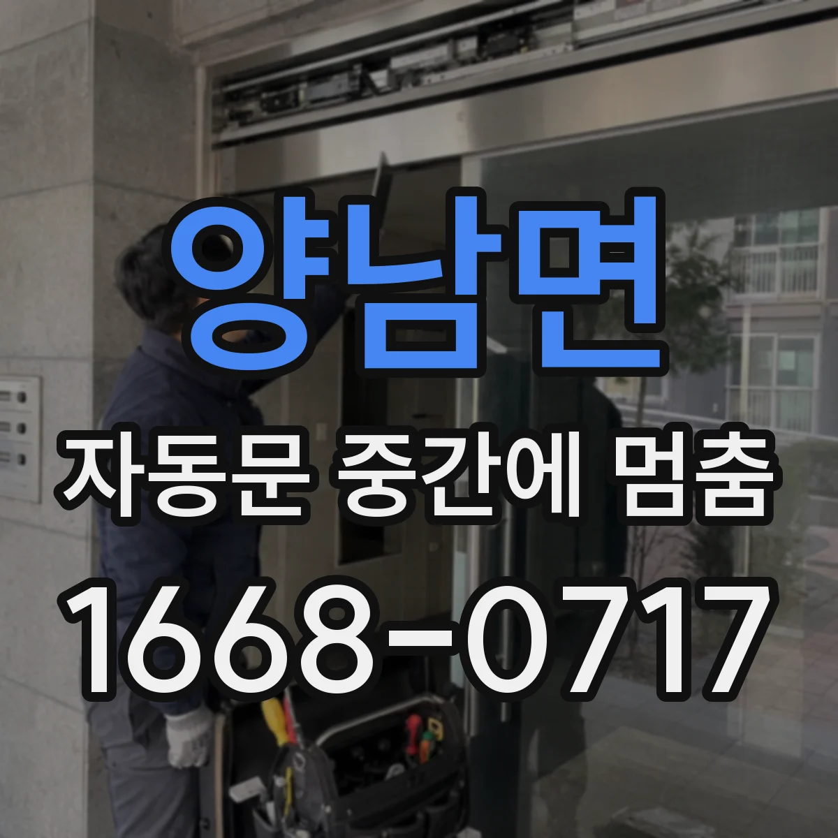 양남면 자동문 중간에 멈춤