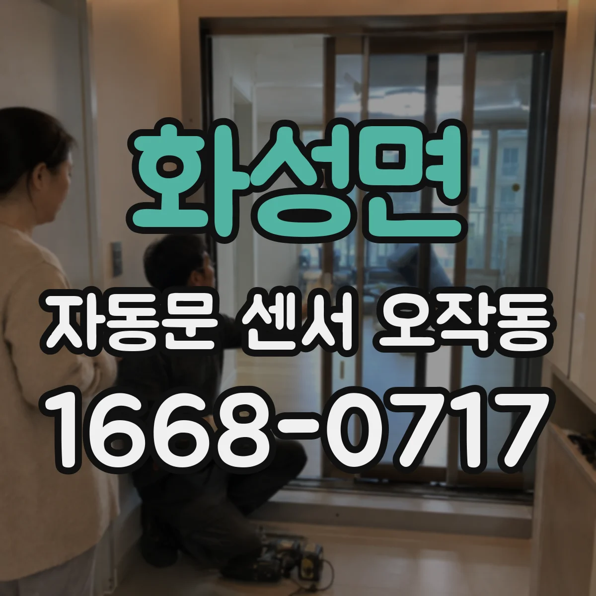 화성면 자동문 센서 오작동