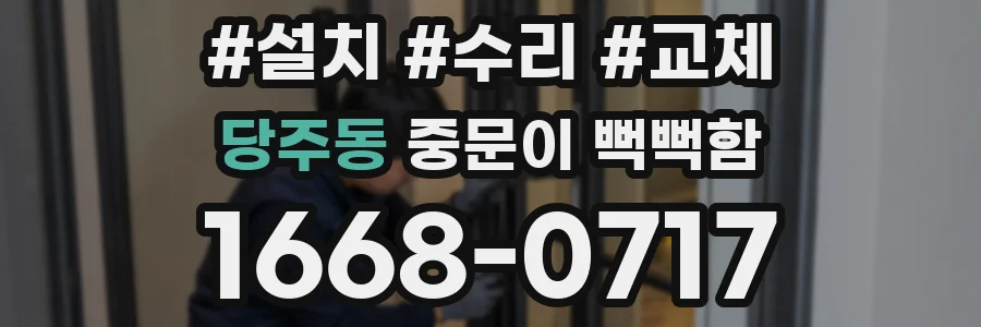 당주동 중문이 뻑뻑함