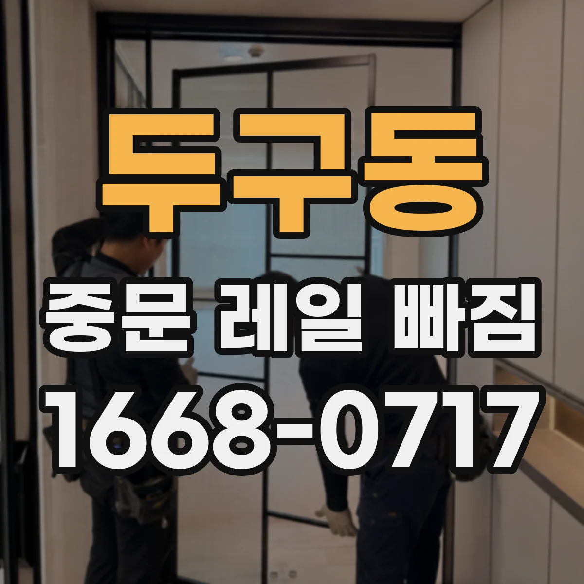 두구동 중문 레일 빠짐
