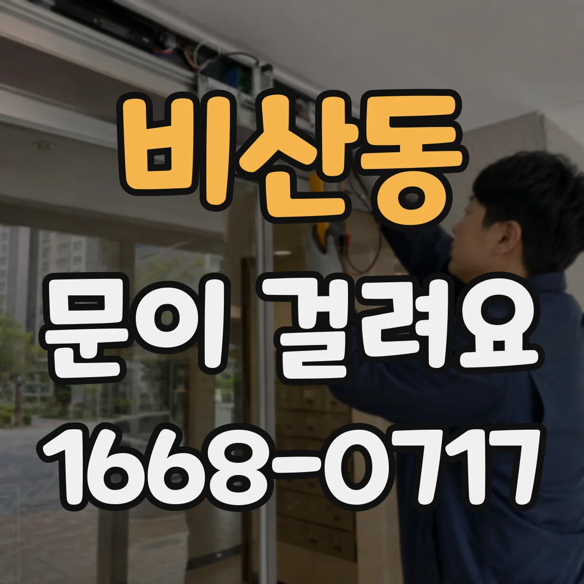 비산동 문이 걸려요