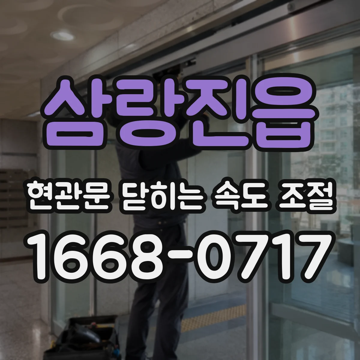 삼랑진읍 현관문 닫히는 속도 조절