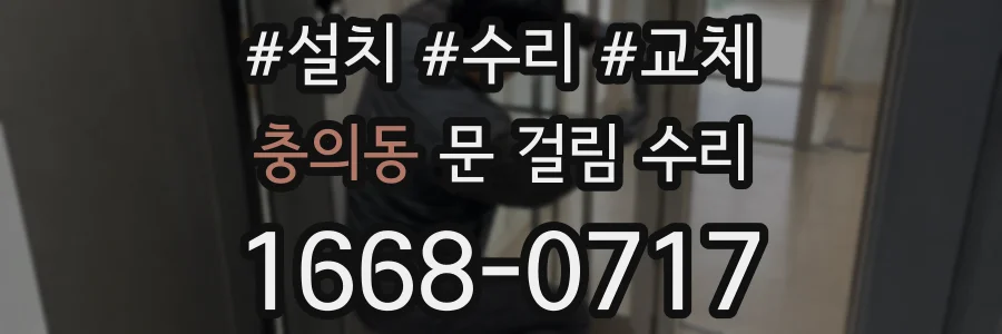 충의동 문 걸림 수리