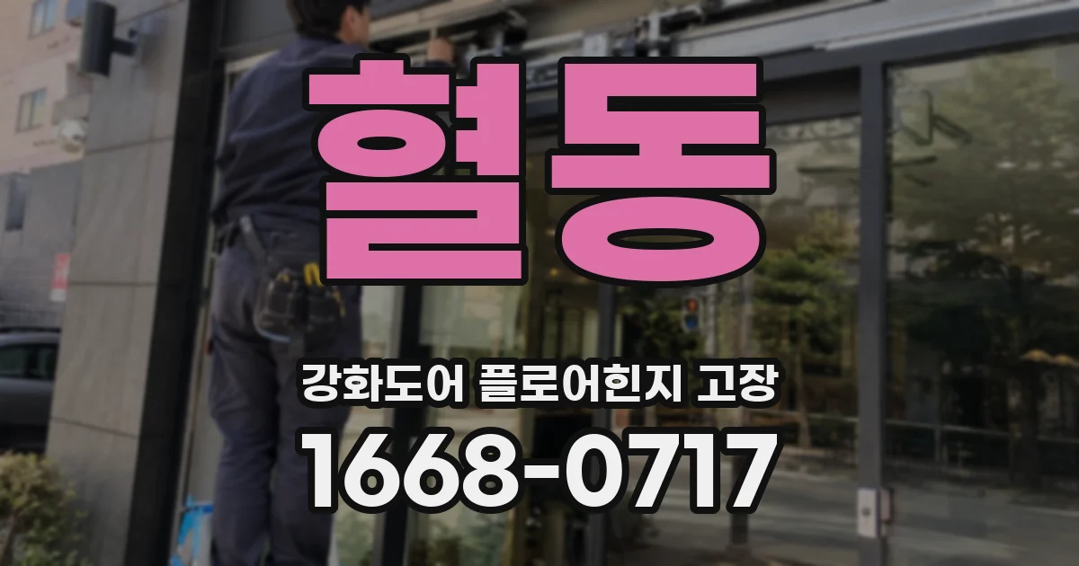 혈동 강화도어 플로어힌지 고장