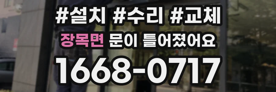 장목면 문이 틀어졌어요