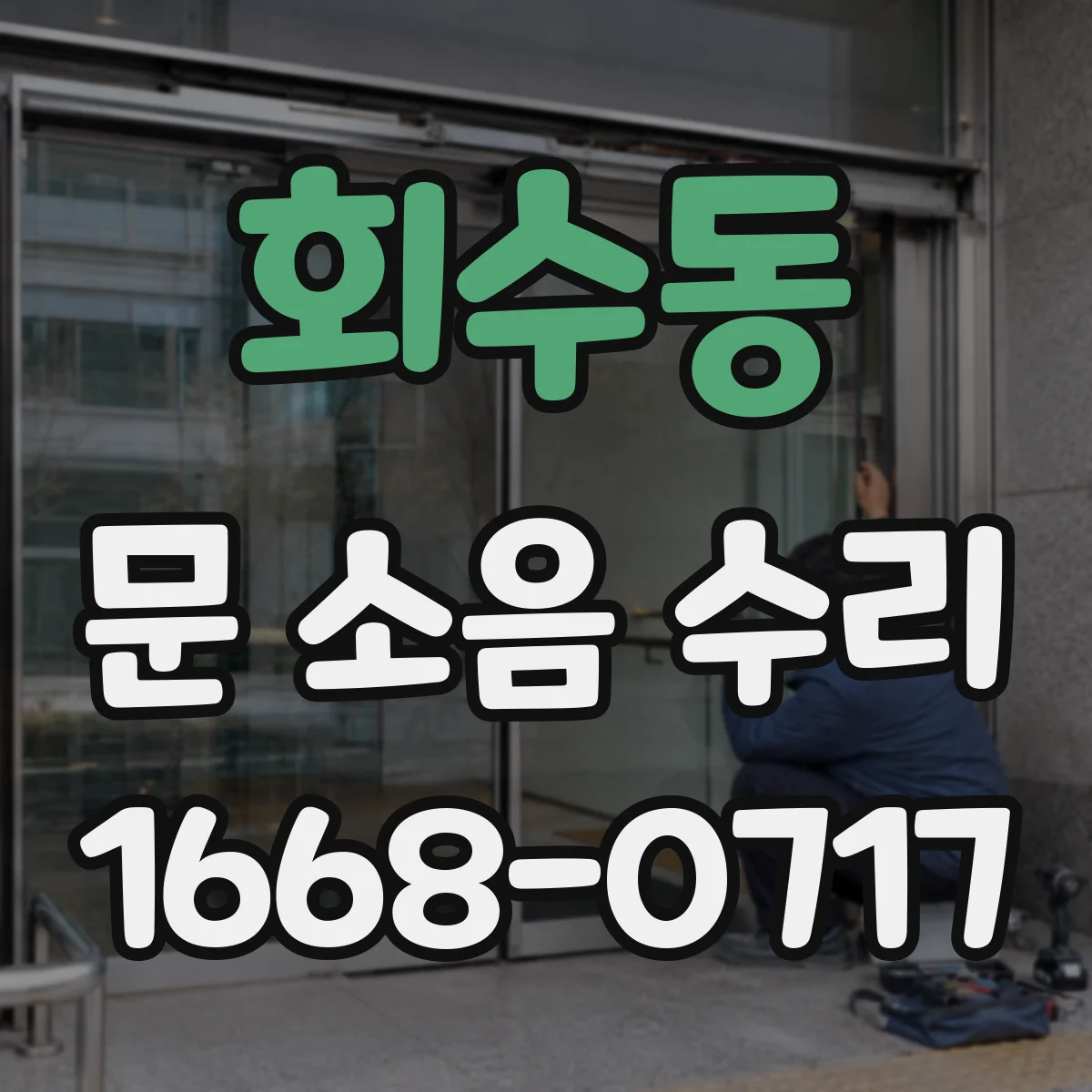 회수동 문 소음 수리