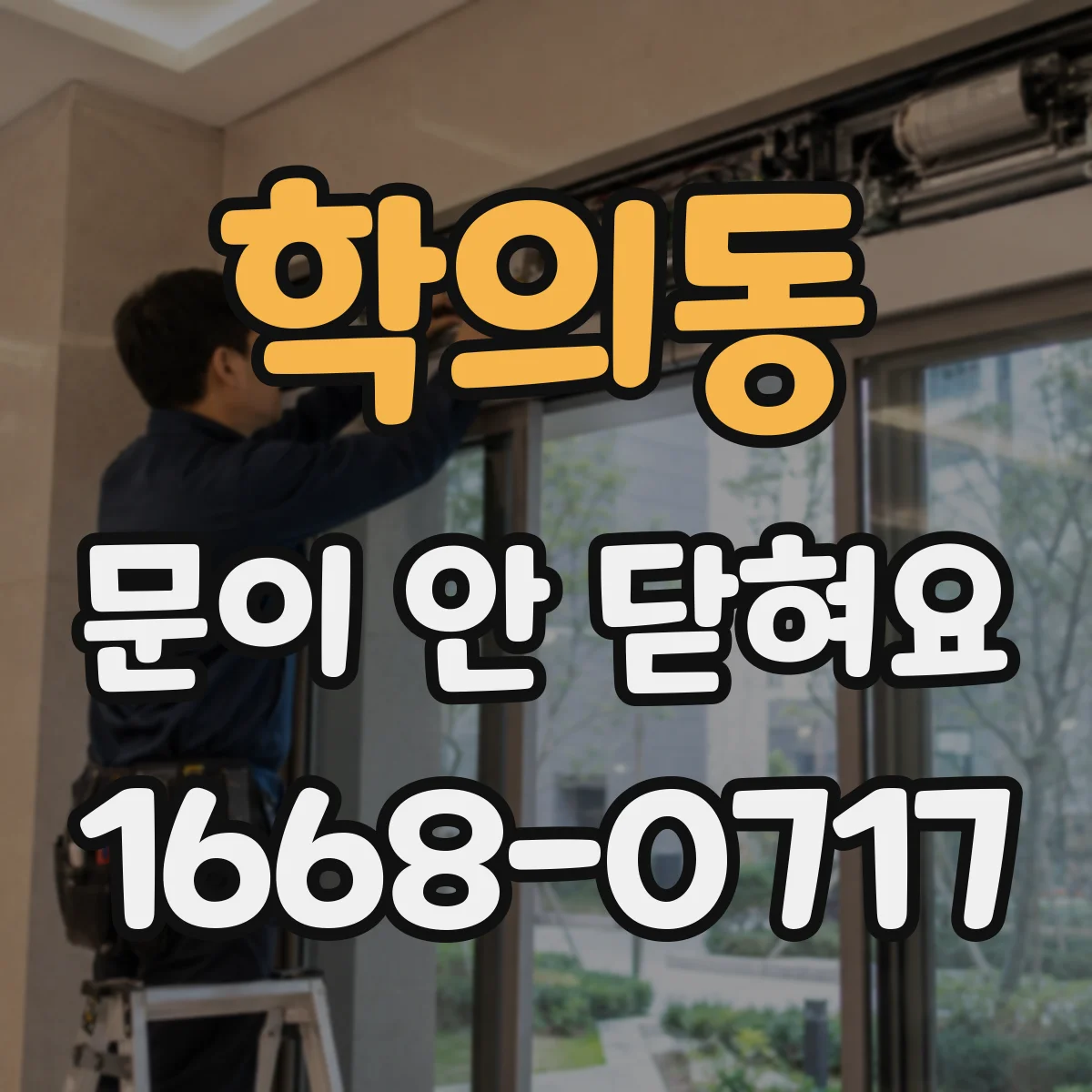 학의동 문이 안 닫혀요