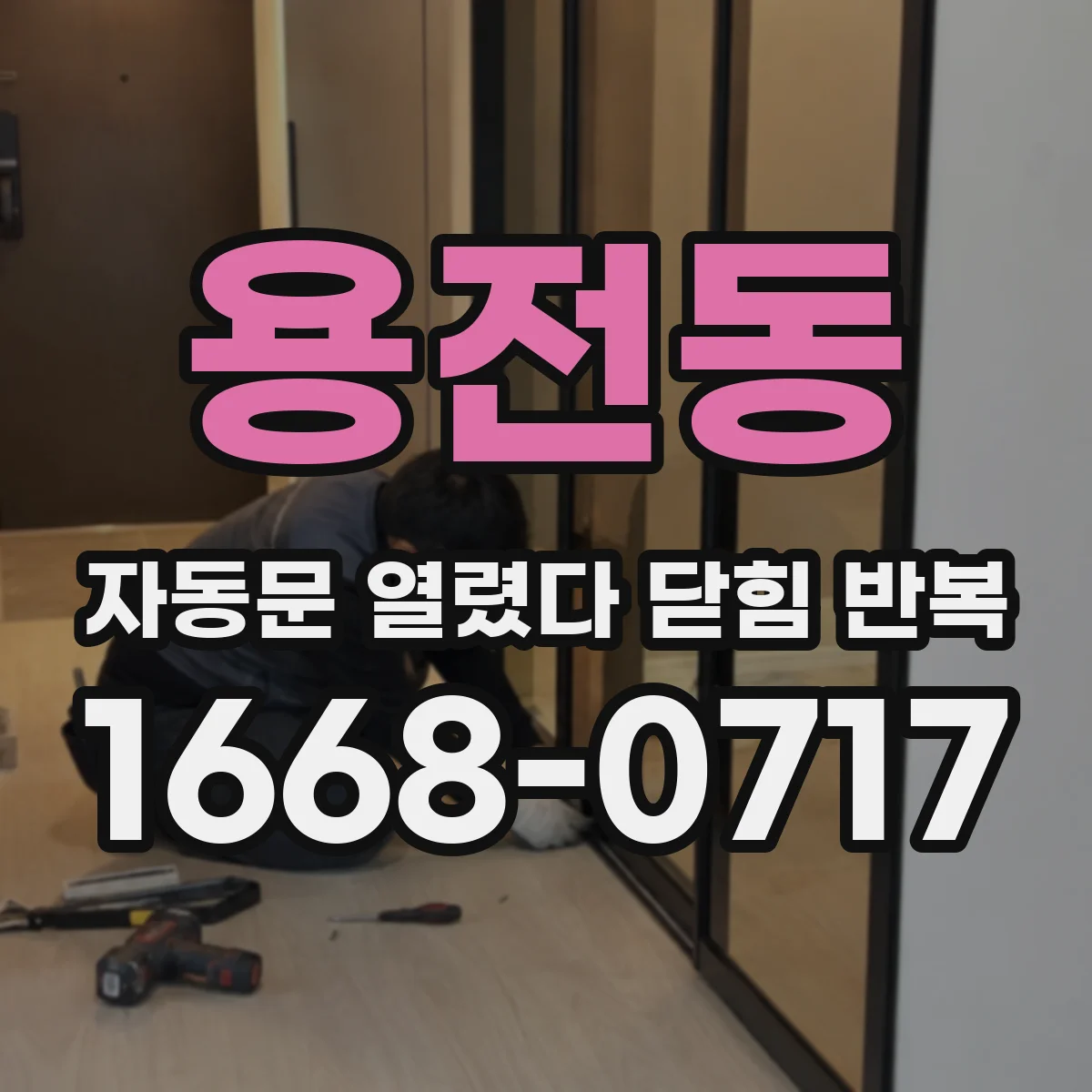 용전동 자동문 열렸다 닫힘 반복 현상은 문이 열리자마자 다시 닫히거나, 한 번 멈춘 뒤 재가동되며 반복되는 경우가 많습니다.