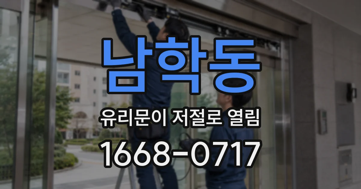남학동 유리문이 저절로 열림