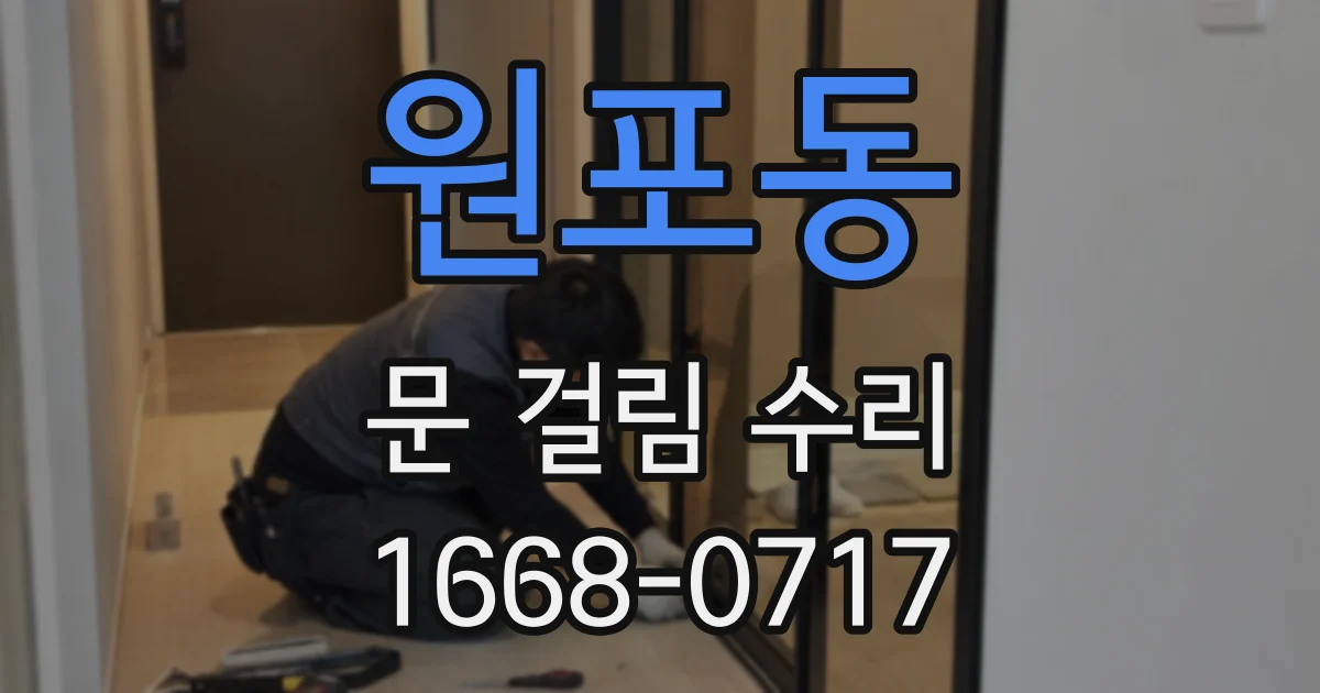 원포동 문 걸림 수리