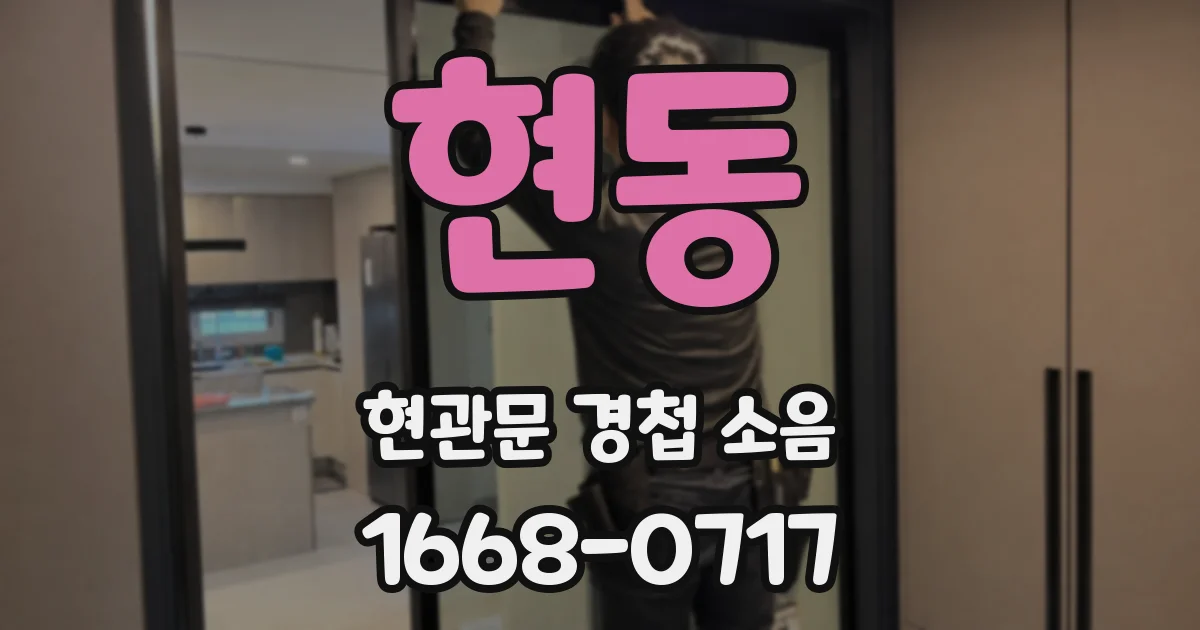 현동 현관문 경첩 소음