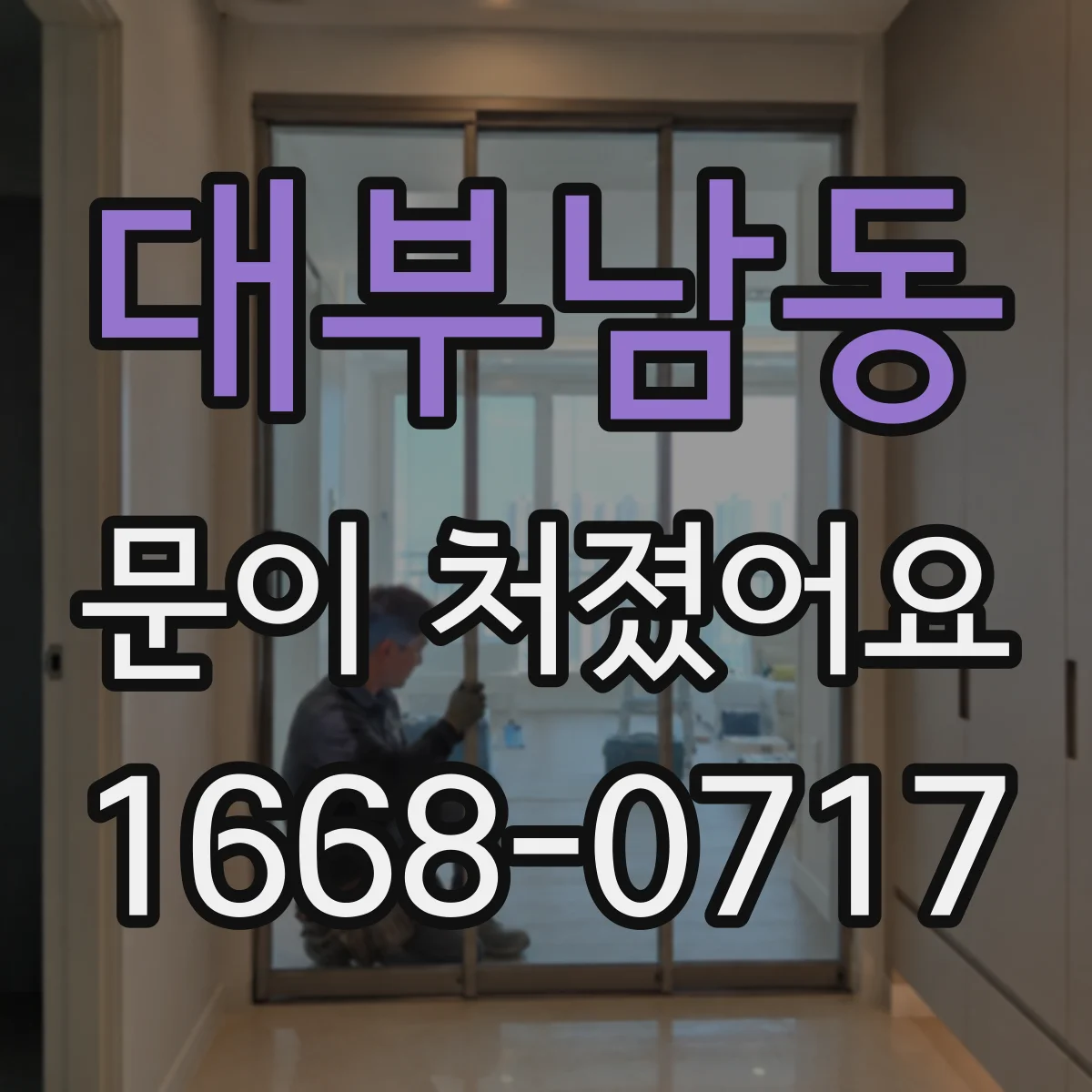 대부남동 문이 처졌어요 문닫힘이 들쭉날쭉한데 자동 잠금장치까지 걸려요