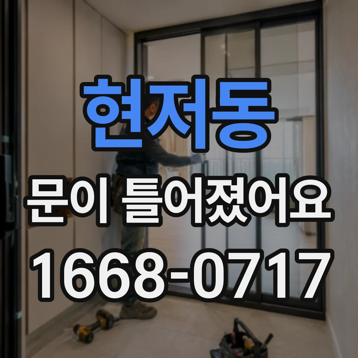 현저동 문이 틀어졌어요