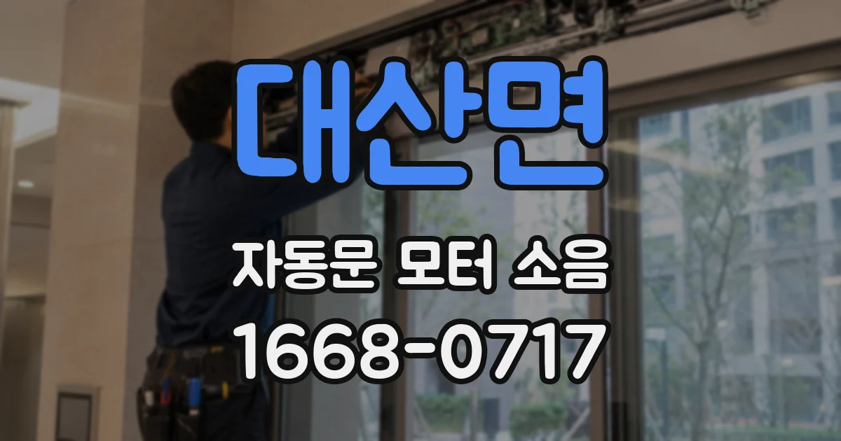 대산면 자동문 모터 소음