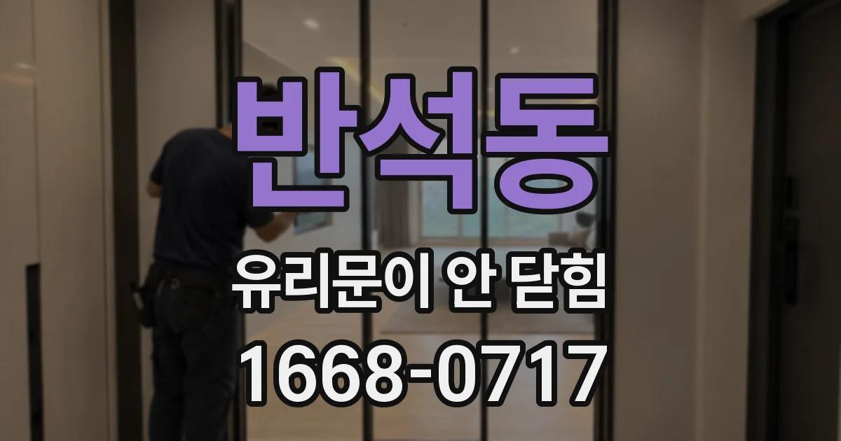 반석동 유리문이 안 닫힘
