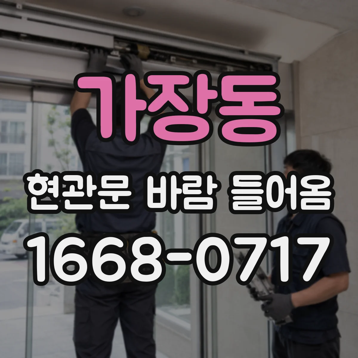 가장동 현관문 바람 들어옴