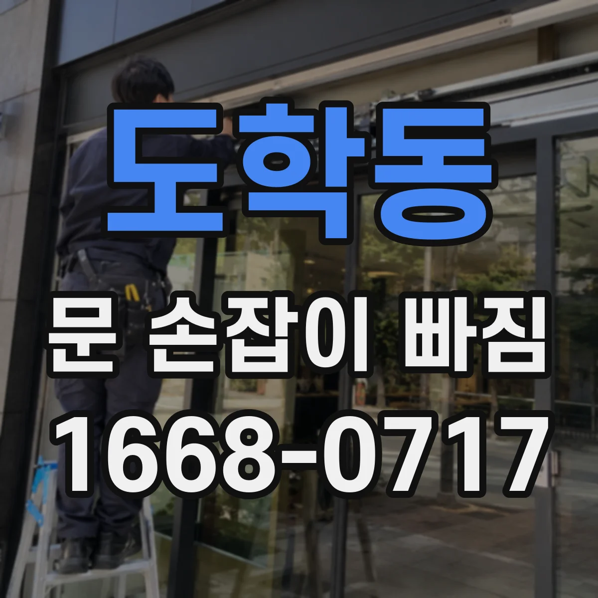 도학동 문 손잡이 빠짐