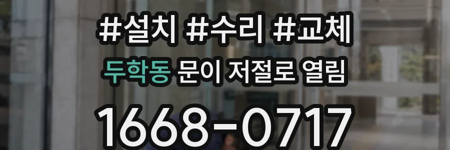 두학동 문이 저절로 열림