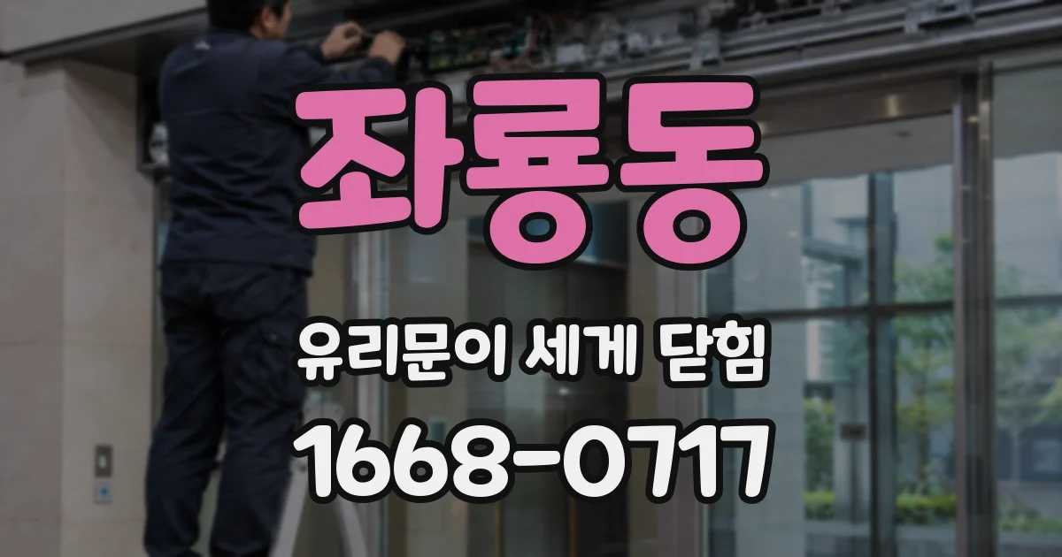 좌룡동 유리문이 세게 닫힘