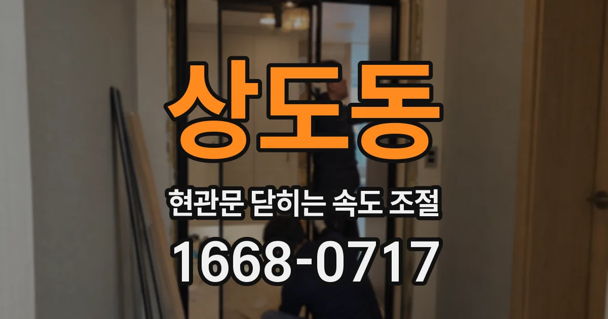 상도동 현관문 닫히는 속도 조절