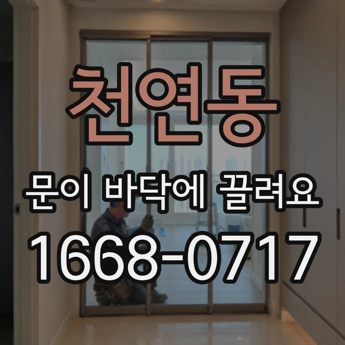 천연동 문이 바닥에 끌려요
