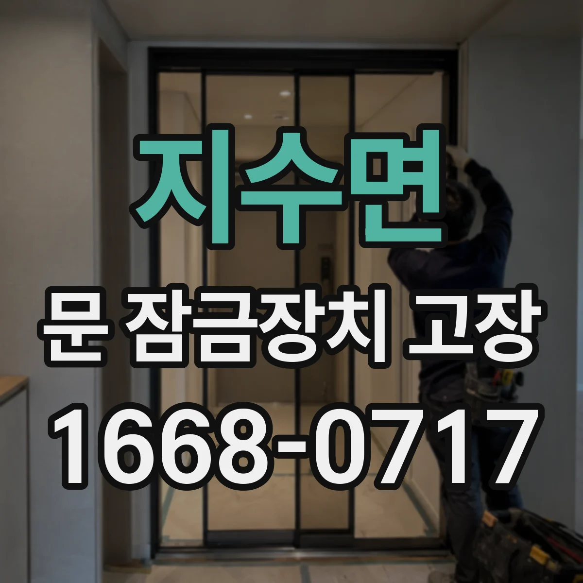 지수면 문 잠금장치 고장