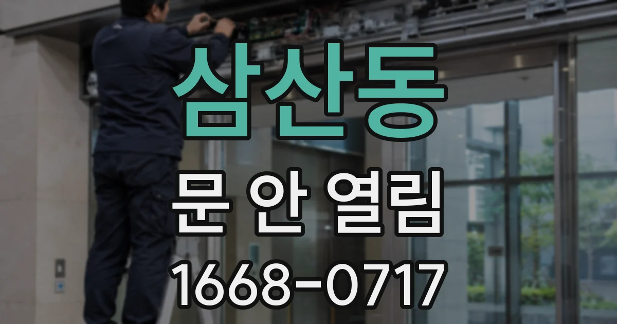 삼산동 문 안 열림