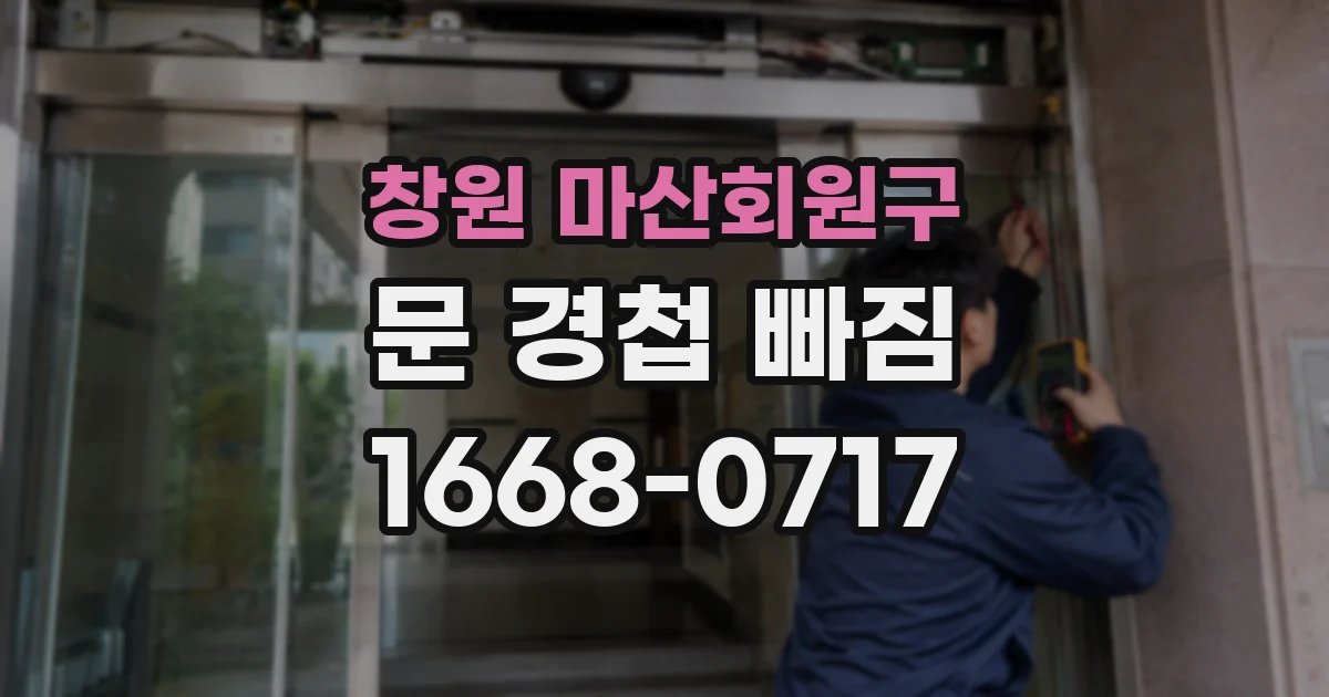 창원 마산회원구 문 경첩 빠짐