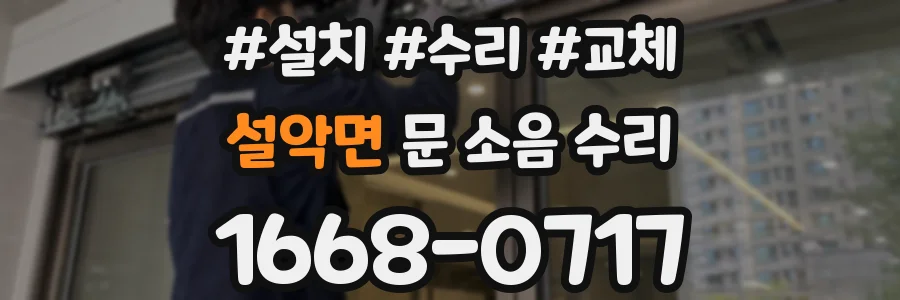 설악면 문 소음 수리