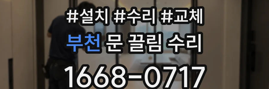 부천 문 끌림 수리