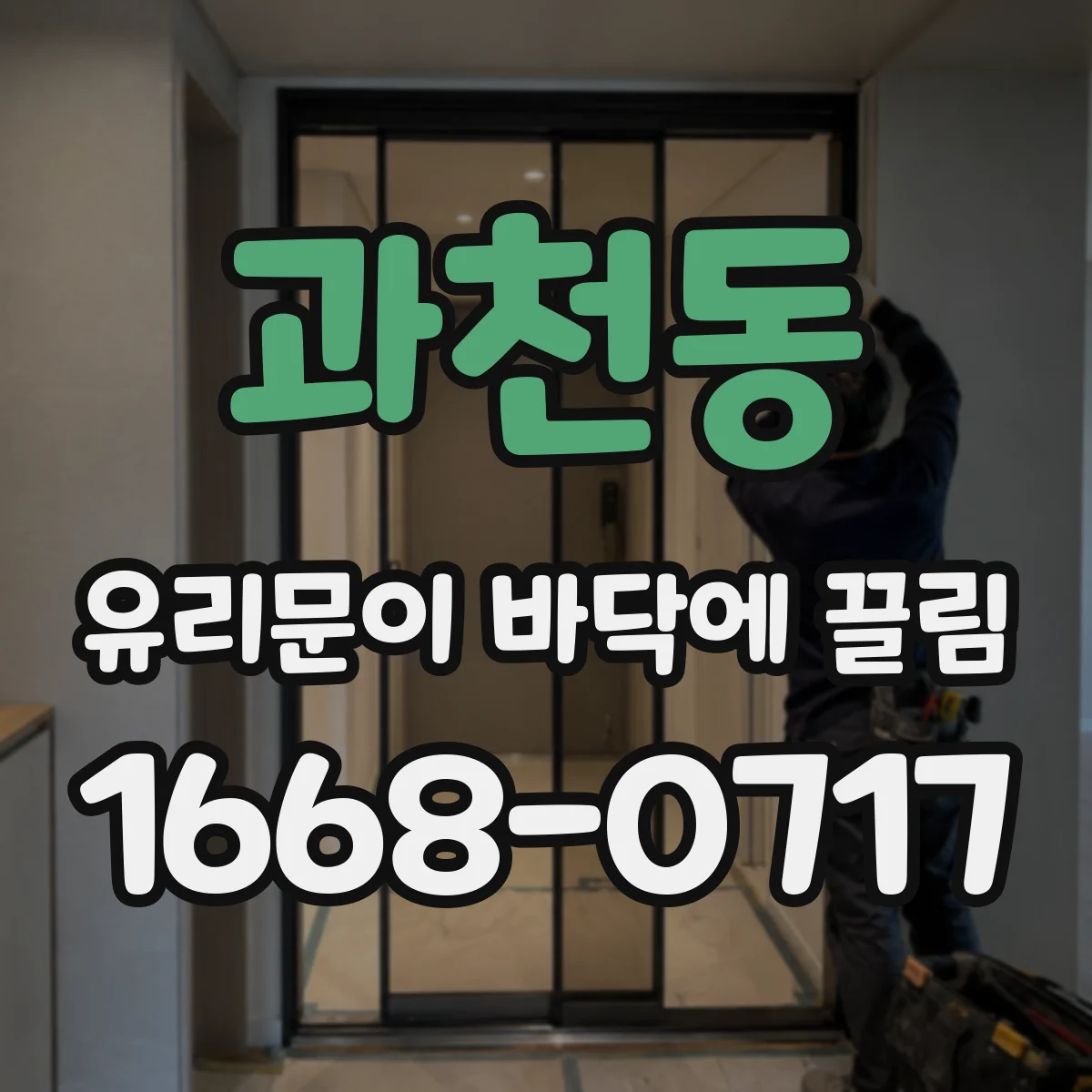 과천동 유리문이 바닥에 끌림