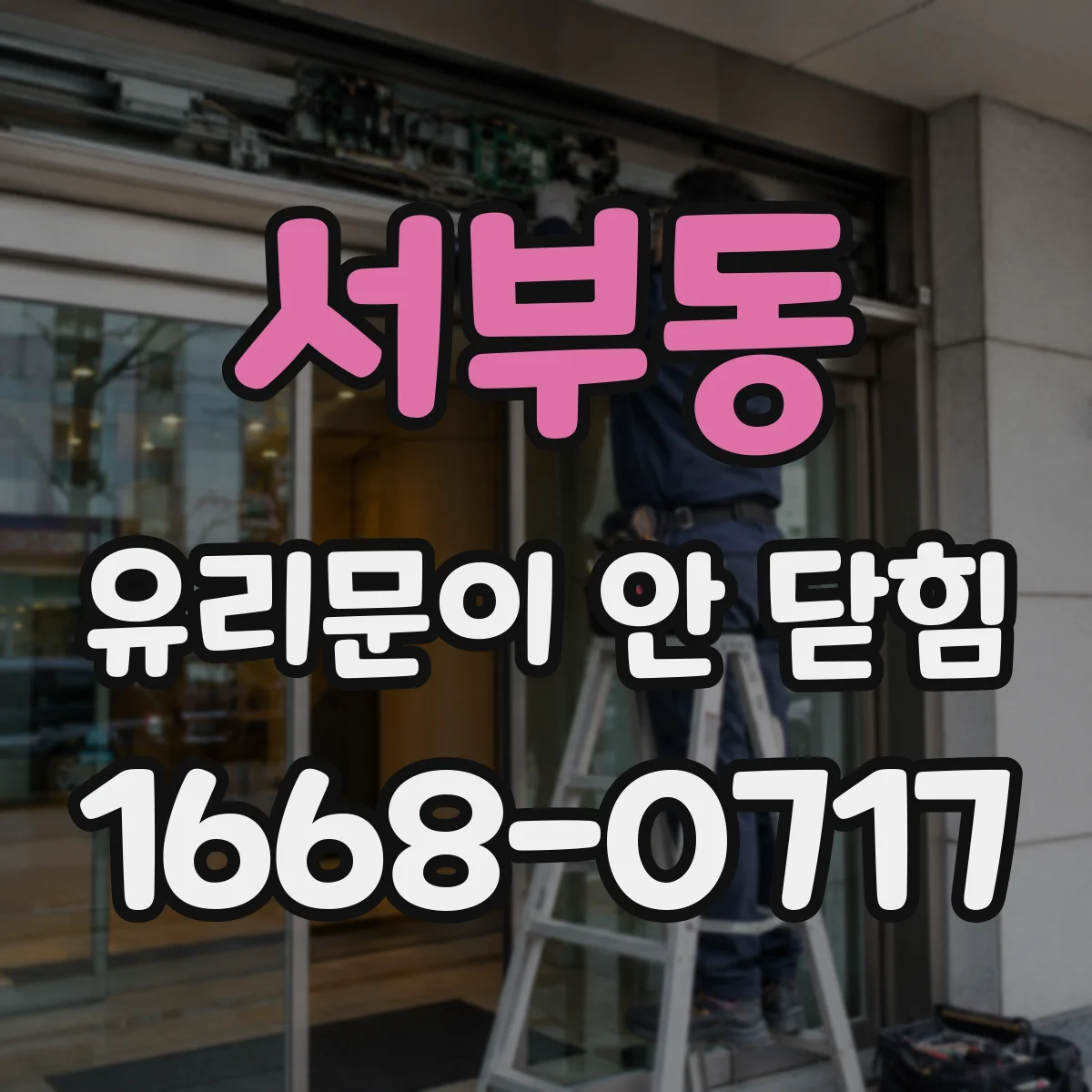 서부동 유리문이 안 닫힘