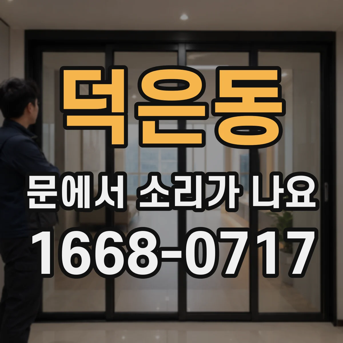 덕은동 문에서 소리가 나요