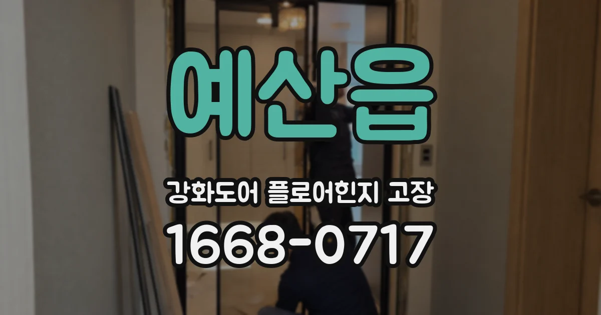 예산읍 강화도어 플로어힌지 고장