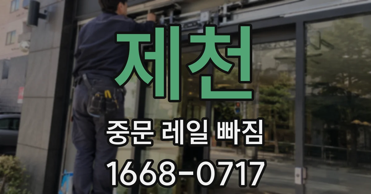 제천 중문 레일 빠짐