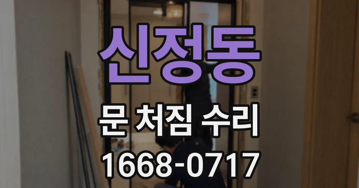 신정동 문 처짐 수리