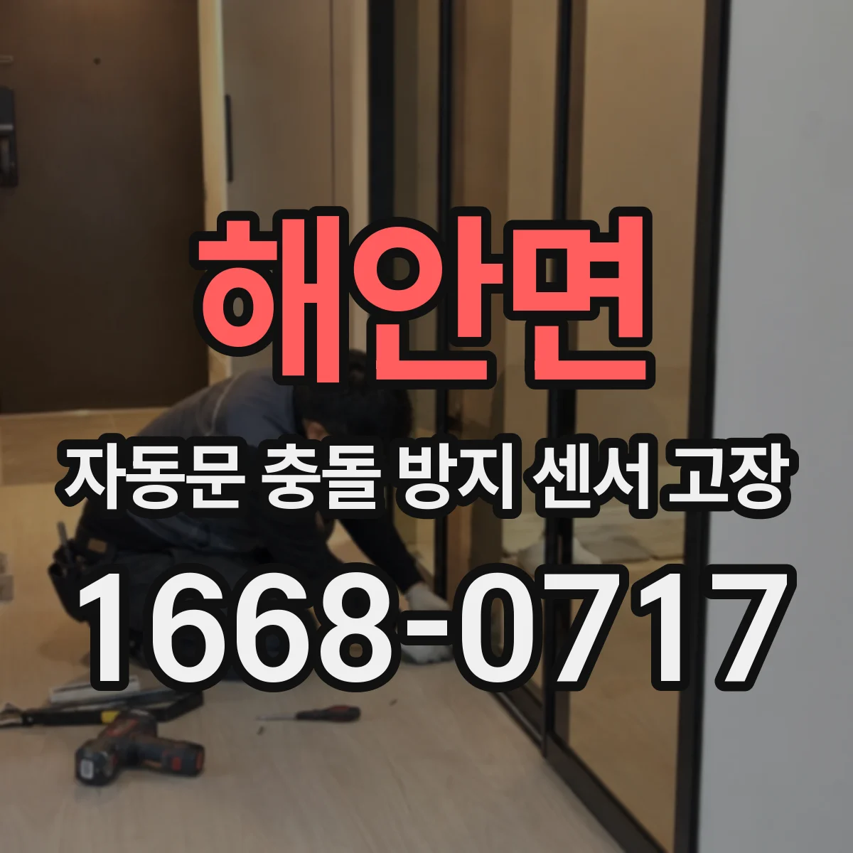 해안면 자동문 충돌 방지 센서 고장