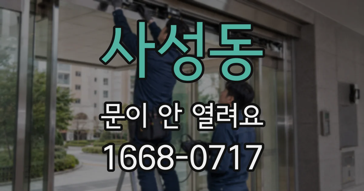 사성동 문이 안 열려요