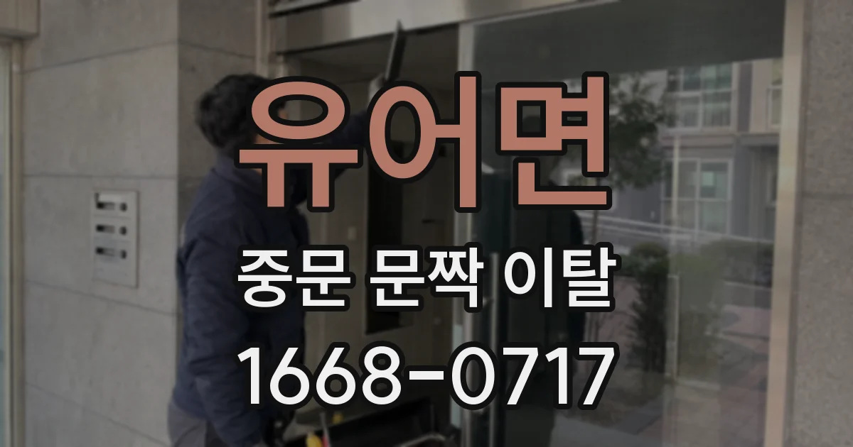 유어면 중문 문짝 이탈