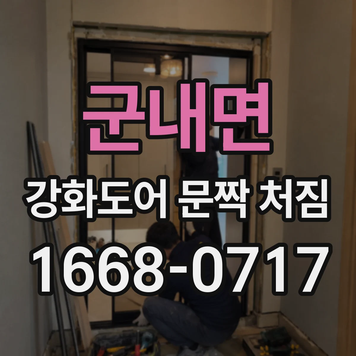 군내면 강화도어 문짝 처짐