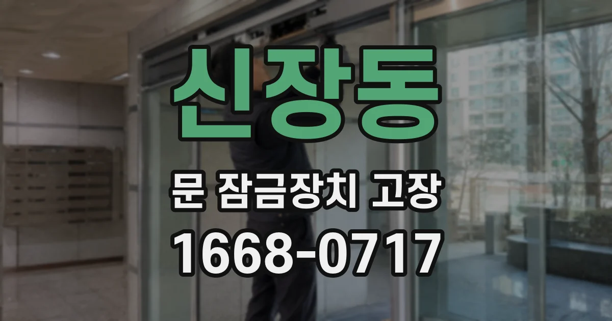 신장동 문 잠금장치 고장