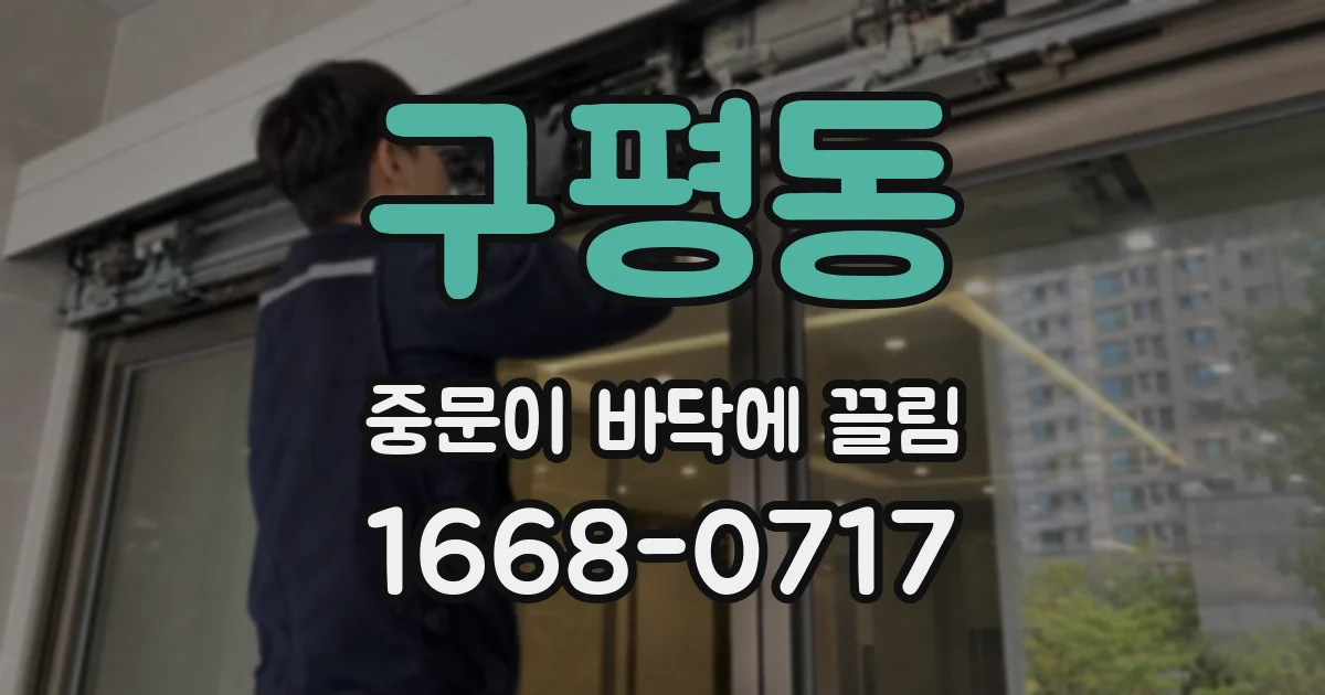 구평동 중문이 바닥에 끌림