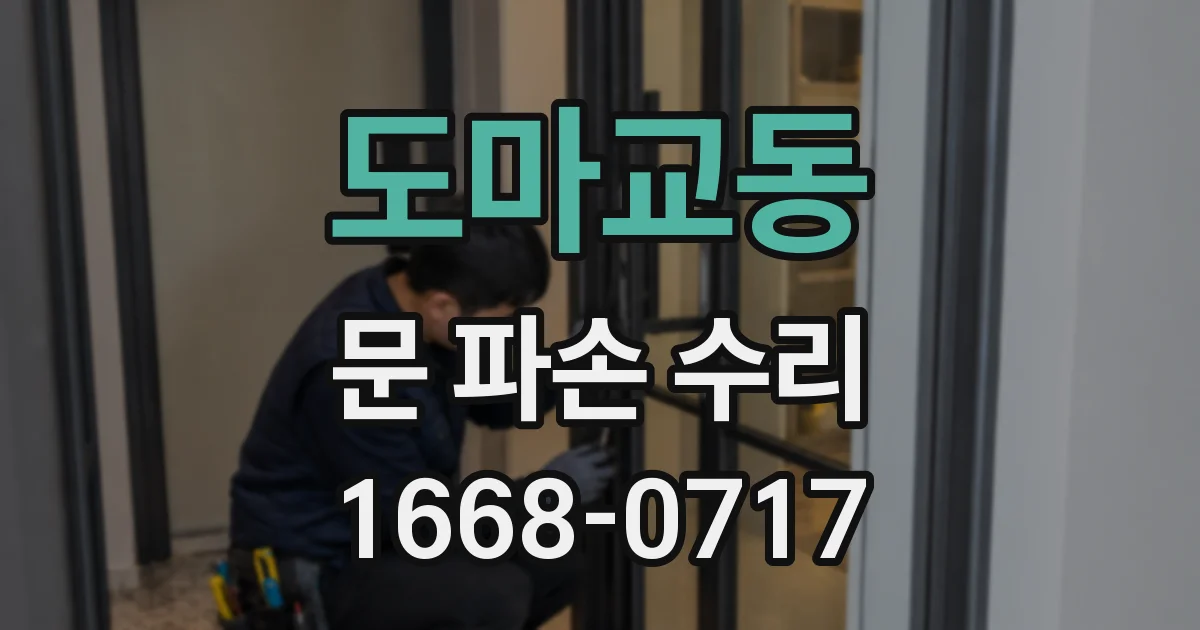 도마교동 문 파손 수리