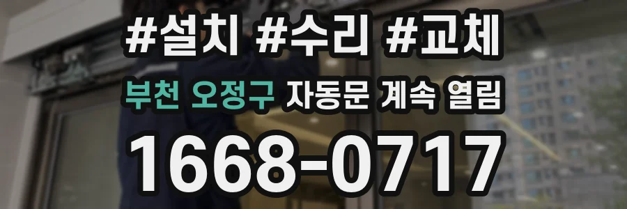 부천 오정구 자동문 계속 열림