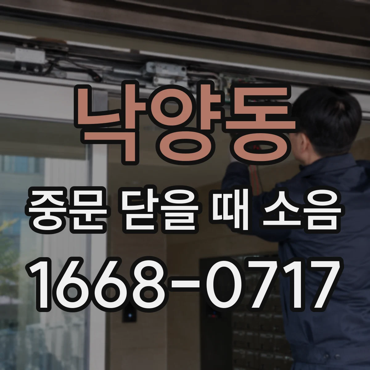 낙양동 중문 닫을 때 소음
