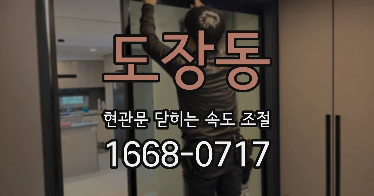 도장동 현관문 닫히는 속도 조절
